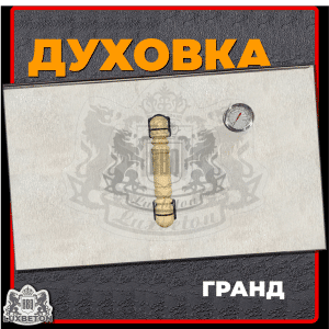 Духовка «Русская печь» для модуля Гранд