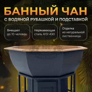 Банный чан | ∅ 230 см | сталь AISI 430 | печь с водяной рубашкой