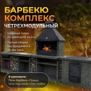 4х модульный барбекю комплекс Змеевик