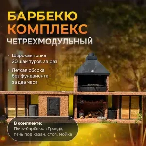 4х модульный барбекю комплекс Золотая осень