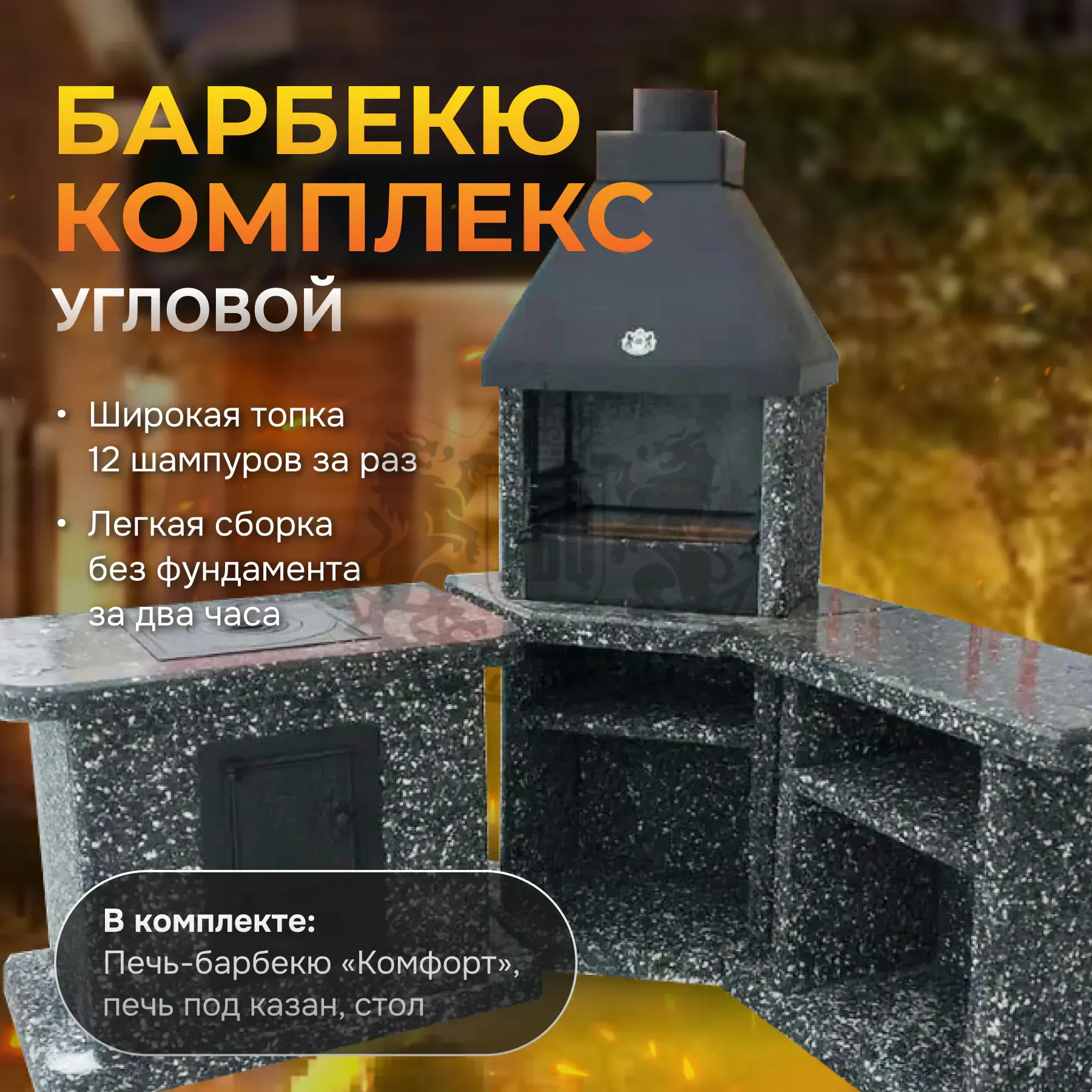 3х модульный угловой барбекю комплекс Ночное небо