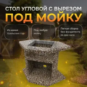 Стол угловой с отверстием для мойки - Горные цветы