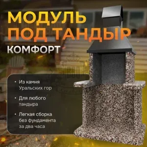 Модуль под тандыр Комфорт - Зимняя вишня