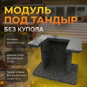 Модуль под тандыр - Ночное небо