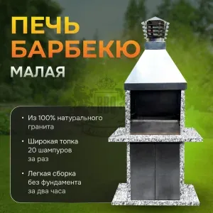Печь барбекю Малая - Санарский гранит