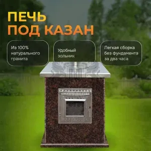Печь под казан (нерж.) - Дымовский гранит
