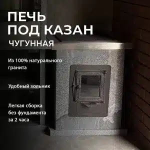 Печь под казан (чугун) - Камбулатовский гранит